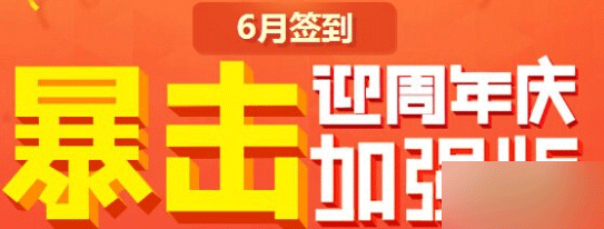 网络游戏,QQ炫舞累计签到活动怎么玩 QQ炫舞6月签到活动介绍,游戏攻略