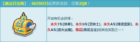 网络游戏,QQ飞车新版本魔法宝箱更新活动详情_QQ飞车魔法宝箱更新奖励一览,游戏攻略