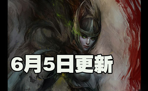 网络游戏,dota2 6月5日更新维护到几点 6月5日更新内容一览,游戏攻略