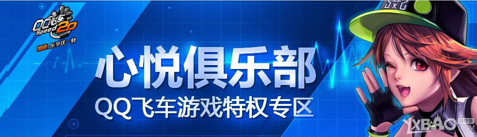 网络游戏,QQ飞车新版本心悦特权专区活动_QQ飞车新版本心悦特权专区详情,游戏攻略