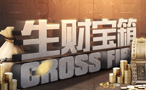 网络游戏,cf生财宝箱送CF点活动地址 cf点怎么得,游戏攻略