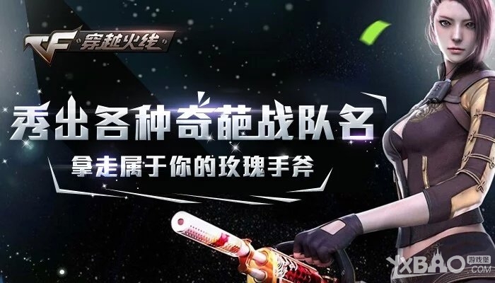 《CF》秀出各种奇葩战队名赢玫瑰手斧活动