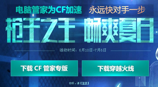 网络游戏,CF6月电脑管家枪王之王礼包领取地址,游戏攻略