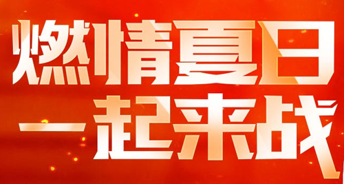 网络游戏,CF燃情夏日一起来战活动地址_燃情夏日一起来战活动内容介绍,游戏攻略