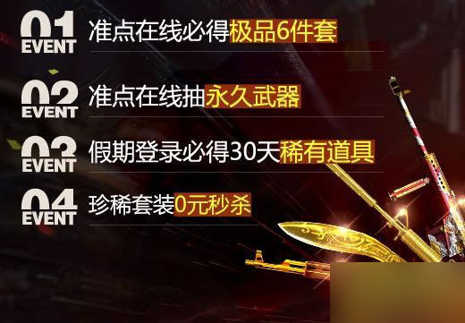 网络游戏,cf粽夏奖励大爆炸活动即将推出 6月20日准点领极品道具介绍,游戏攻略