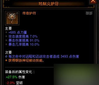 网络游戏,暗黑3地狱火项链怎么洗 地狱火项链附魔介绍,游戏攻略