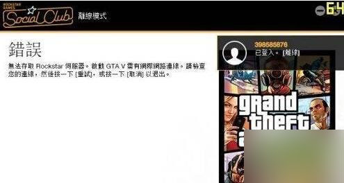 单机游戏,GTA5无法存取R星服务器怎么办 解决办法介绍,游戏攻略