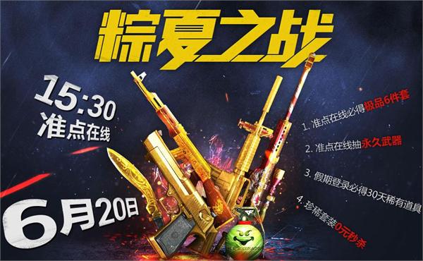 网络游戏,cf6.20粽夏之战奖励领取地址_手游宝礼包追加公告,游戏攻略