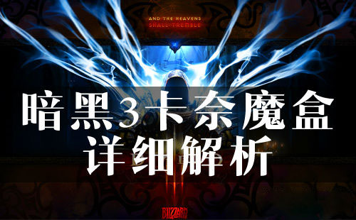 网络游戏,暗黑3卡奈魔盒怎么得有什么用_暗黑3卡奈魔盒详细介绍,游戏攻略