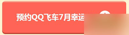 网络游戏,QQ飞车7月幸运星活动怎么玩 7月幸运星活动地址推荐,游戏攻略