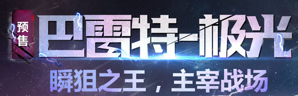 网络游戏,CF极光巴雷特开启预售地址 送金砖黄色烟雾弹30天,游戏攻略