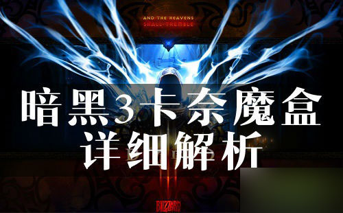 网络游戏,暗黑3卡奈魔盒怎么得 卡奈魔盒获得方法介绍,游戏攻略