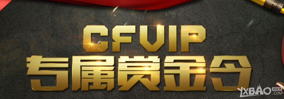 网络游戏,CFVIP专属赏金令活动网址介绍_CF赏金令VIP专属活动详情,游戏攻略