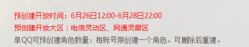 网络游戏,剑灵6月26预创建新区是哪两个_预创建新区怎么进不去,游戏攻略