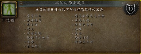 网络游戏,魔兽世界6.2塔纳安挑战邪能腐蚀宠物攻略 塔纳安的小魔星成就攻略,游戏攻略