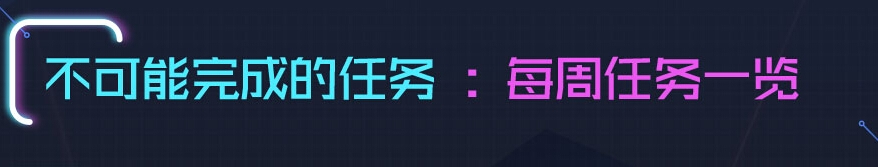 《跑跑卡丁车》不可能完成的任务介绍