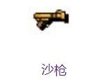 泰拉瑞亚沙枪属性详解