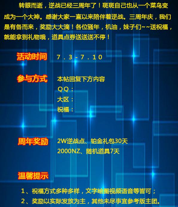 网络游戏,逆战3周年送祝福道具点券送不停活动地址介绍及奖励一览,游戏攻略