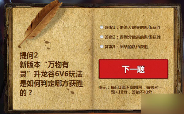 网络游戏,剑灵新版本万物有灵升龙谷6V6玩法是如何判定哪方获胜的 正确答案介绍,游戏攻略