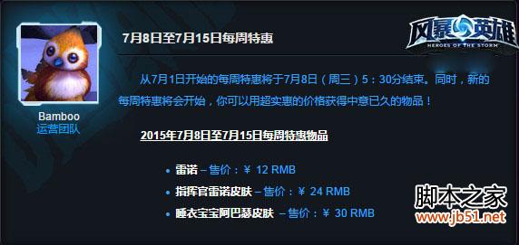 网络游戏,风暴英雄每周特惠7月8-15日半价商品介绍,游戏攻略