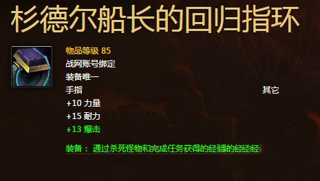 网络游戏,魔兽6.2杉德尔船长的回归指环怎么得 wow杉德尔船长的回归指环获取,游戏攻略