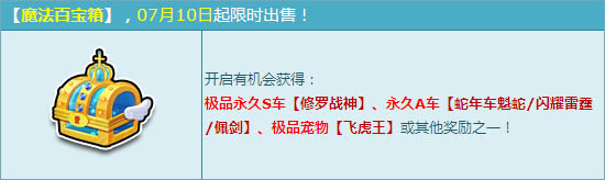 网络游戏,QQ飞车7月10日魔法百宝箱内容 永久S修罗战神等,游戏攻略