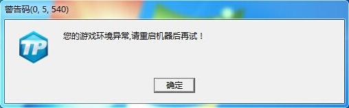 网络游戏,QQ飞车弹框TP警告码05540怎么办_弹框TP警告码05540的解决方法,游戏攻略