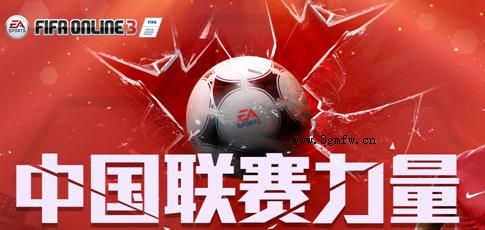 网络游戏,FIFAOnline3中国联赛力量活动 领取中国联赛最强50球员卡,游戏攻略