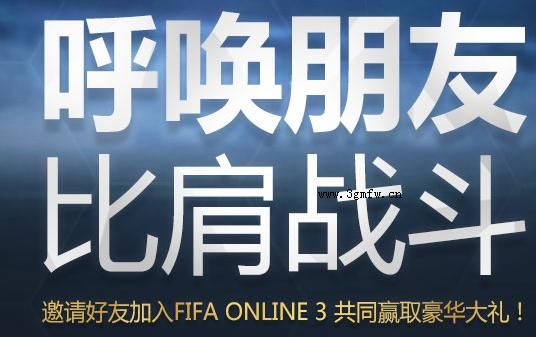 网络游戏,FIFAOnline3 7月呼唤朋友比肩战斗活动 邀请好友赢取豪华大礼,游戏攻略