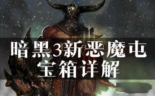 网络游戏,暗黑3新恶魔屯宝箱怎么得 暗黑3恶魔屯宝箱作用及获得方法,游戏攻略