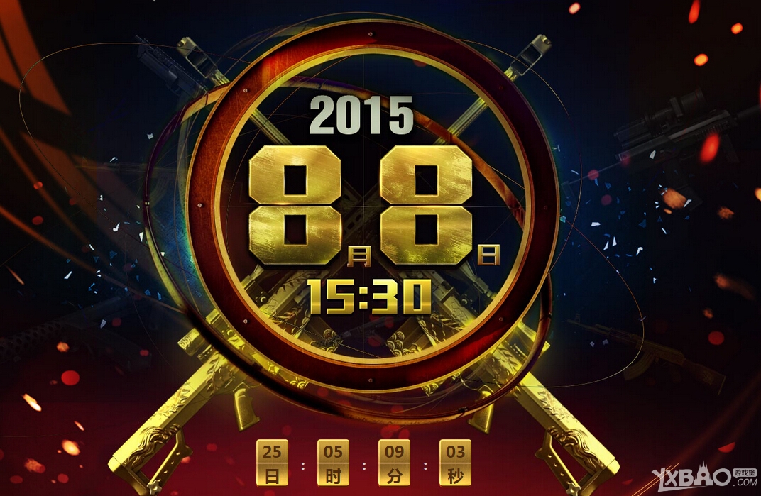 网络游戏,CF8.8送什么奖励_CF2015年8.8日给什么奖励,游戏攻略