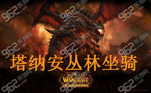 网络游戏,魔兽世界6.2塔纳安精英boss掉落坐骑位置坐标介绍,游戏攻略