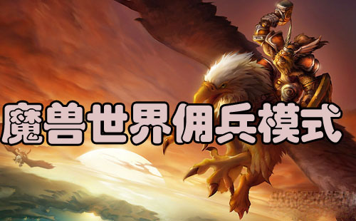 网络游戏,魔兽世界6.2佣兵模式怎么玩 wow6.2全新佣兵模式玩法攻略,游戏攻略