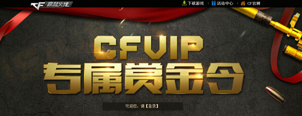 网络游戏,CFVIP专属赏金令活动 领取黄金武器,游戏攻略