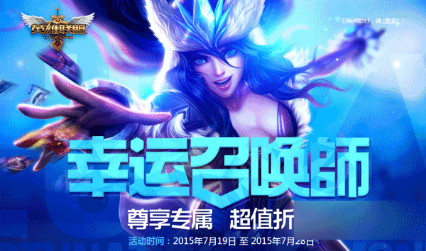 LOL一折活动7月2015幸运召唤师活动网址