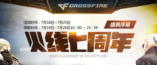 网络游戏,CF7周年活动在线时间查询地址 CF火线七周年在线时间怎么查,游戏攻略