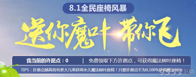 网络游戏,qq飞车魔法树叶座椅怎么得 魔法树叶座椅领取方法介绍,游戏攻略