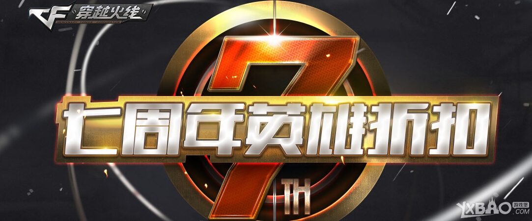 网络游戏,CF七周年英雄折扣活动来袭_CF7周年英雄折扣礼包网址,游戏攻略