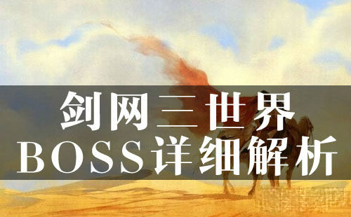 网络游戏,剑网3世界BOSS详细介绍,游戏攻略