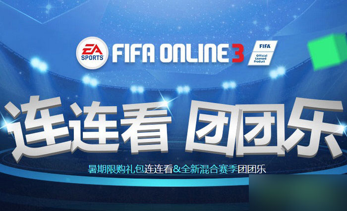 网络游戏,fifa online3连锁礼包怎么得连锁礼包购买地址推荐,游戏攻略