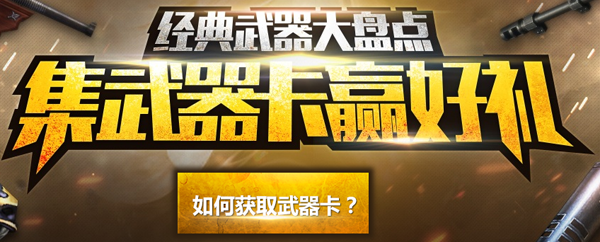 网络游戏,csol武器卡怎么得 csol集武器卡赢好礼活动地址及兑换奖励一览,游戏攻略