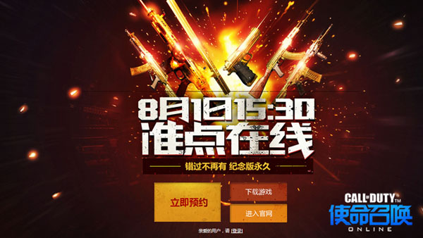 网络游戏,使命召唤ol2015年8月1日15:30准点在线活动介绍及地址分享,游戏攻略