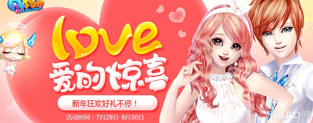 《QQ炫舞》8月love爱的惊喜活动