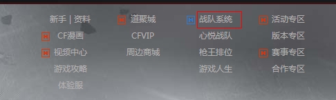 网络游戏,CF穿越火线怎么加入战队 怎么退出战队,游戏攻略