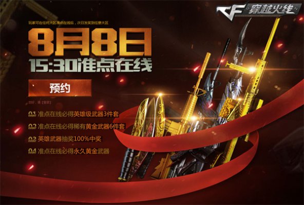 网络游戏,CF8.8活动介绍 7周年整点在线送英雄黄金武器,游戏攻略