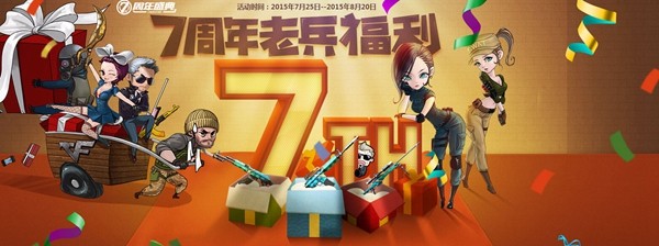 网络游戏,CF 7周年老兵福利活动网址 7周年武器免费领,游戏攻略