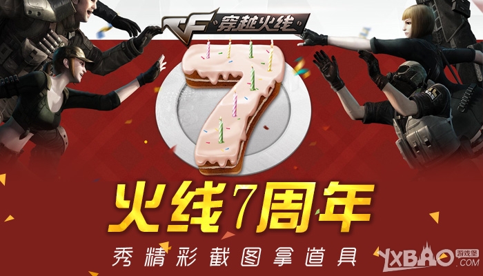 《CF》火线7周年，秀精彩截图拿道具