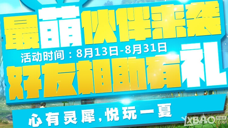 网络游戏,剑灵心悦专属小伙伴活动来袭_心悦专属小伙伴活动奖励一览,游戏攻略