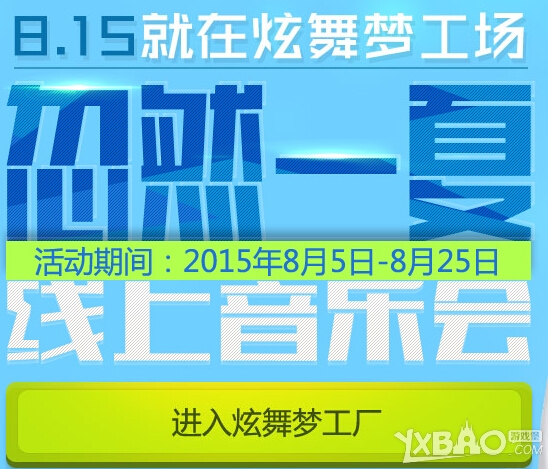 网络游戏,QQ炫舞线上音乐会活动来袭_QQ炫舞线上音乐会活动奖励一览,游戏攻略