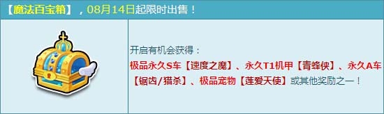 网络游戏,QQ飞车魔法百宝箱活动来袭_魔法百宝箱8月更新内容一览,游戏攻略